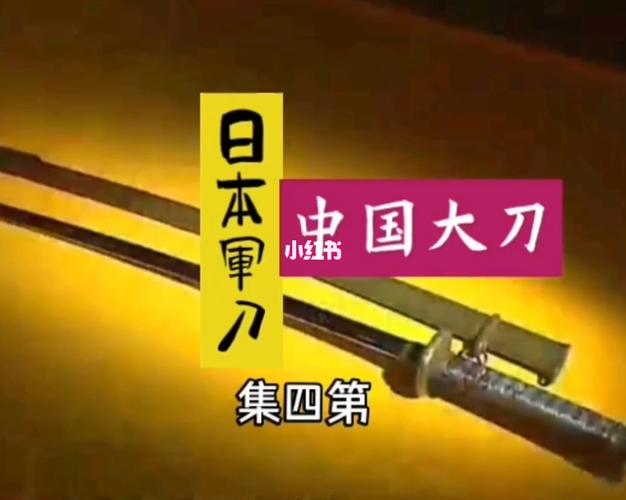 日本武士刀vs中国大刀