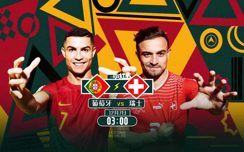葡萄牙vs瑞士通道入场