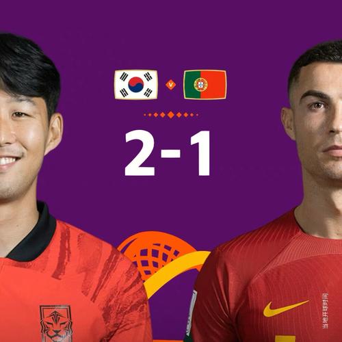 韩国vs葡萄牙上场比分
